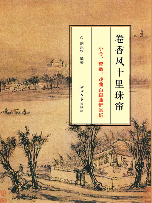 Cover image for 卷香风十里珠帘